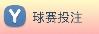 球赛投注 logo